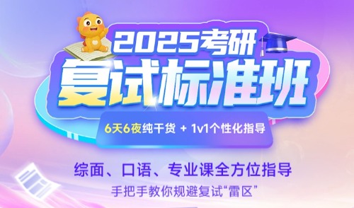 2025考研复试标准班