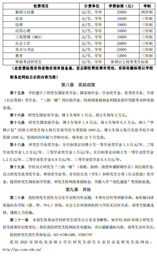 华中师范大学2025年研究生招生简章