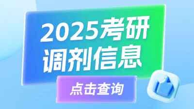 2025考研调剂信息查询