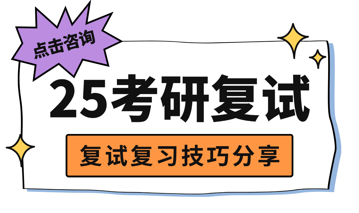 25考研复试复习技巧分享