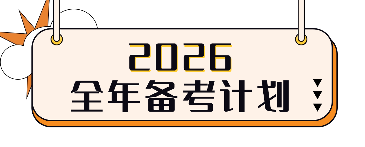 2026全年备考计划