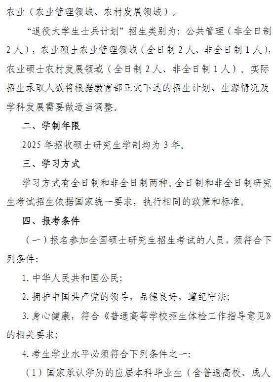 新疆农业大学2025年硕士研究生招生简章