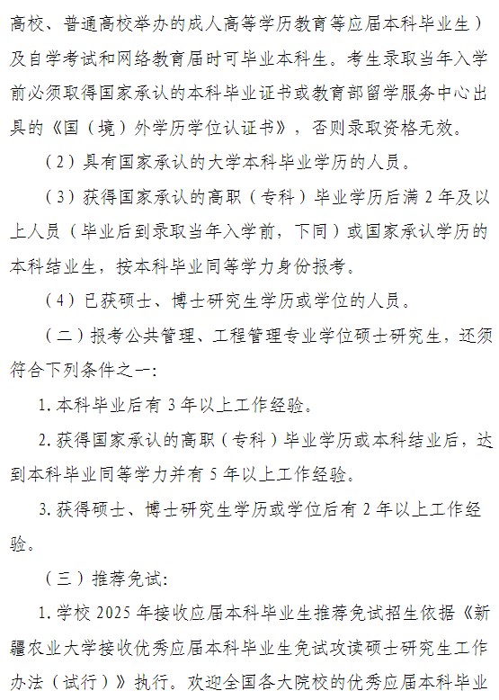 新疆农业大学2025年硕士研究生招生简章