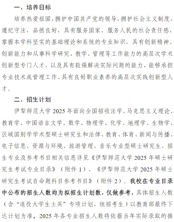 伊犁师范大学2025年硕士研究生招生简章