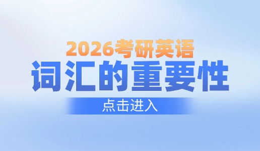 2026考研英语备考指导之词汇的重要性