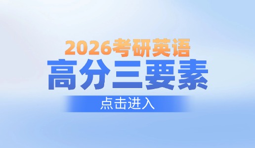 2026考研英语拿高分，需要做到这三点！