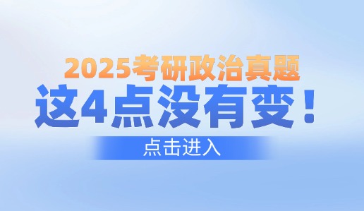 2025考研政治真题很难，但这4点没变！