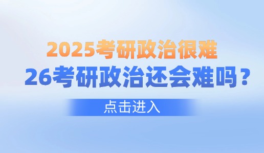 2026考研政治初试还会难吗？