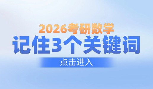 2026考研数学记住3个关键词：转化、计算、细节