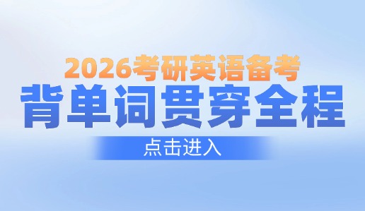 2026考研英语备考：记单词是起点也是终点