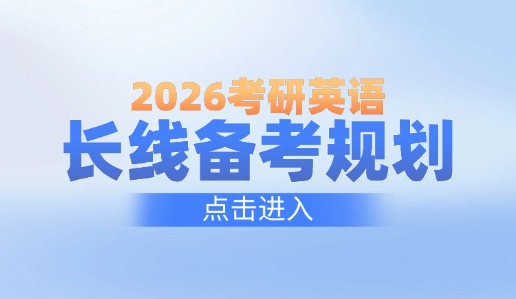 启航考研-2026考研英语长线备考计划