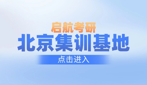 启航考研北京集训基地,2026考研集训课程0元试学