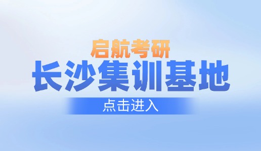 启航考研长沙集训基地，2026考研集训课程0元预约