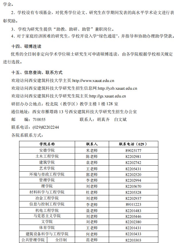 西安建筑科技大学2025年硕士研究生招生简章