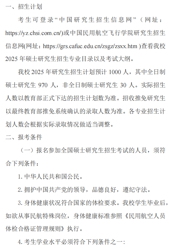 中国民用航空飞行学院2025年硕士研究生招生章程