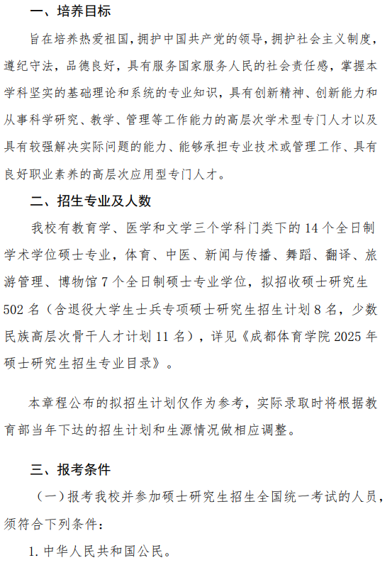 成都体育学院2025年硕士研究生招生章程