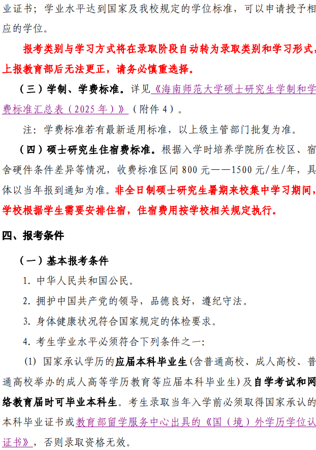 海南师范大学2025年硕士研究生招生简章