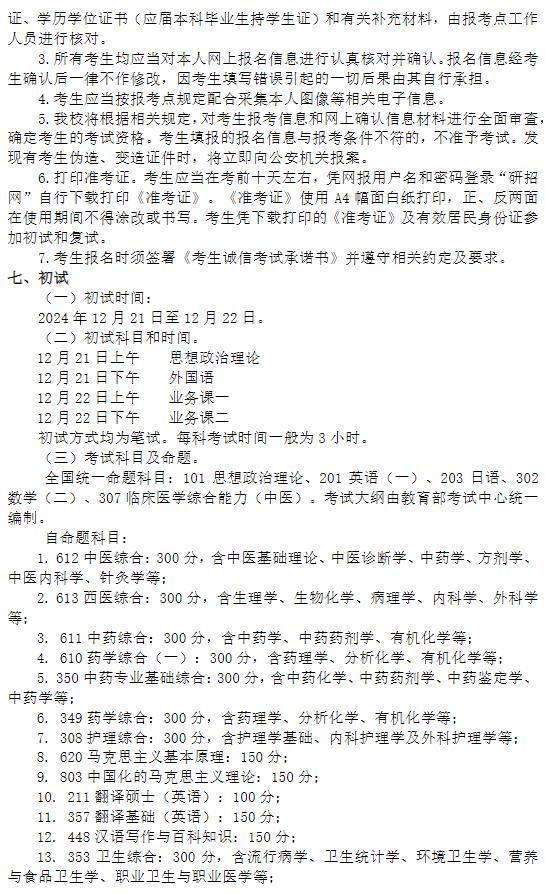 上海中医药大学2025年招收攻读硕士学位研究生章程