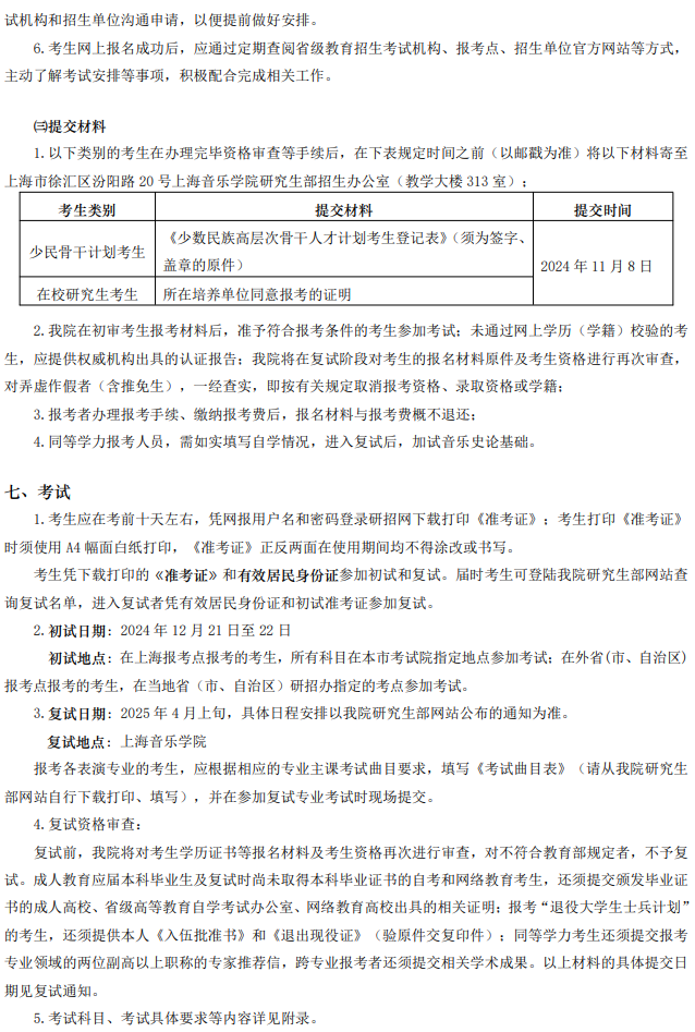 上海音乐学院2025年全国统考全日制硕士研究生招生简章