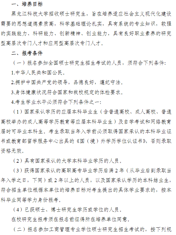 黑龙江科技大学2025年硕士研究生招生简章