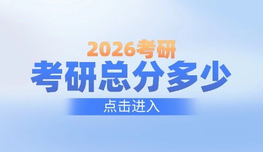 2026考研科目有哪些？考研总分多少分？