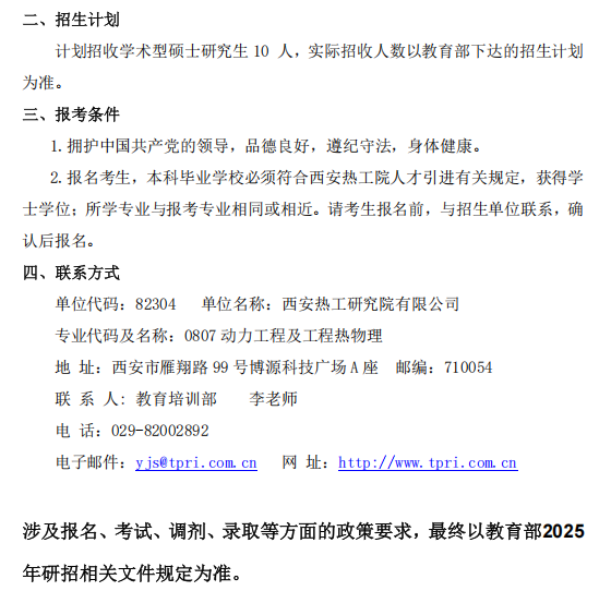 西安热工研究院有限公司2025年硕士研究生招生计划