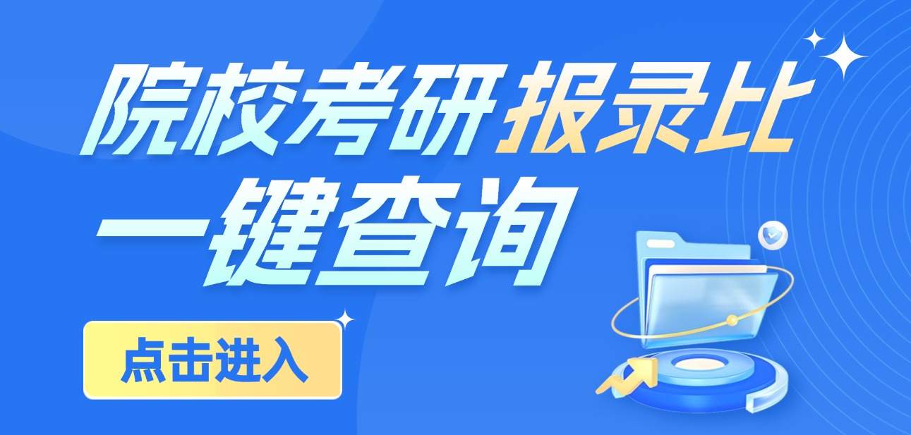 院校考研报录比查询