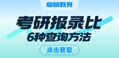 院校考研报录比查询方法