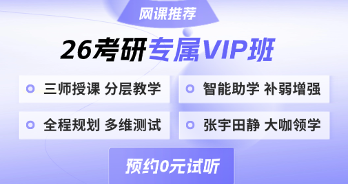 26考研专属VIP课程免费试听