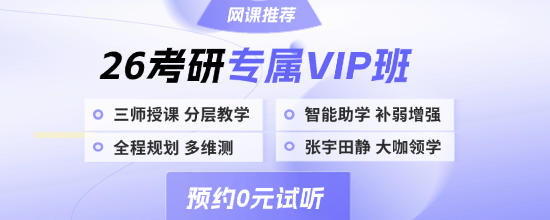 26考研专属VIP课程