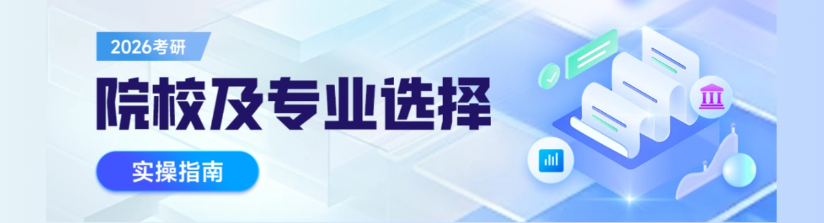 2026考研院校及专业选择实操指南