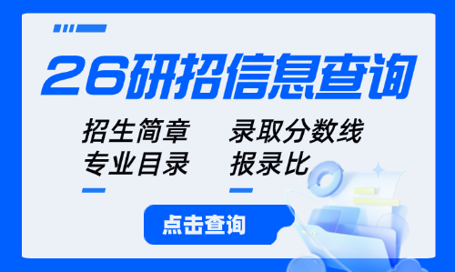 26研招信息查询