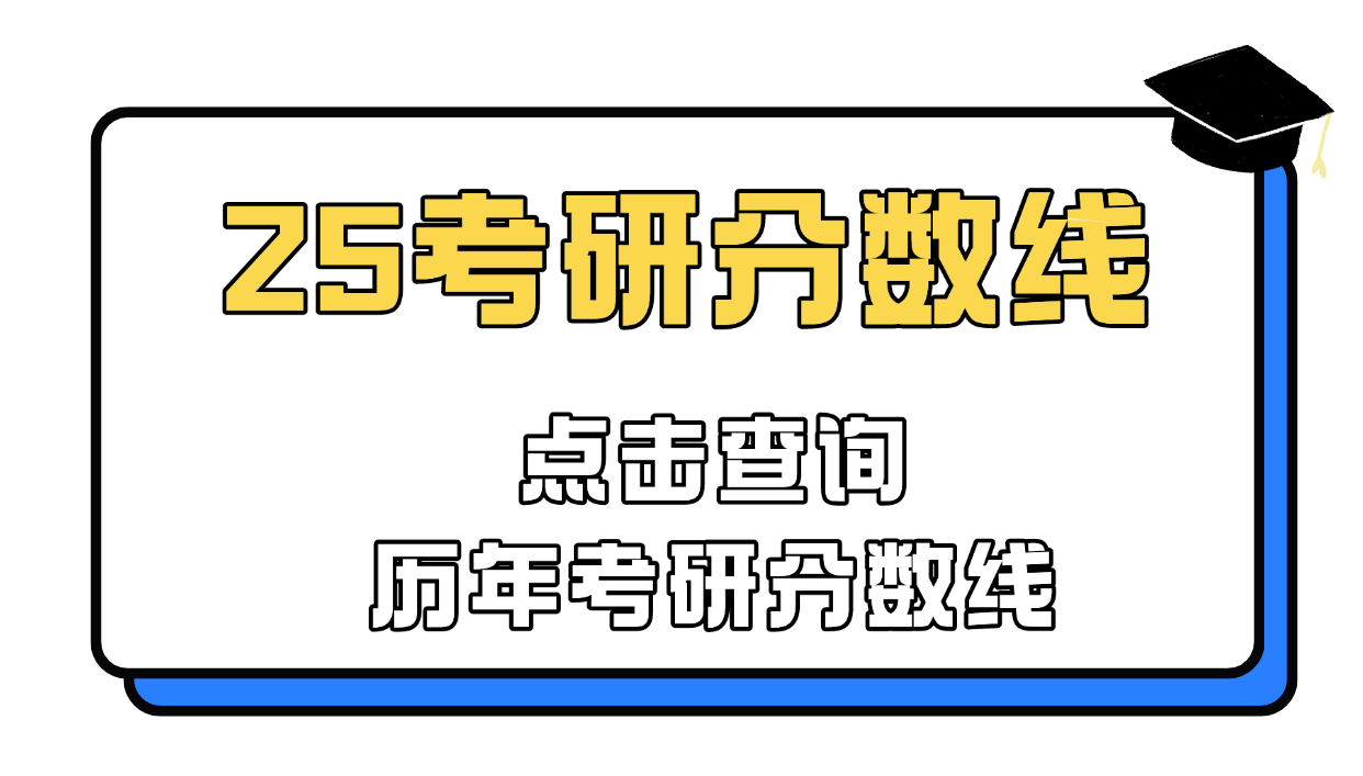 25考研分数线历年考研分数线