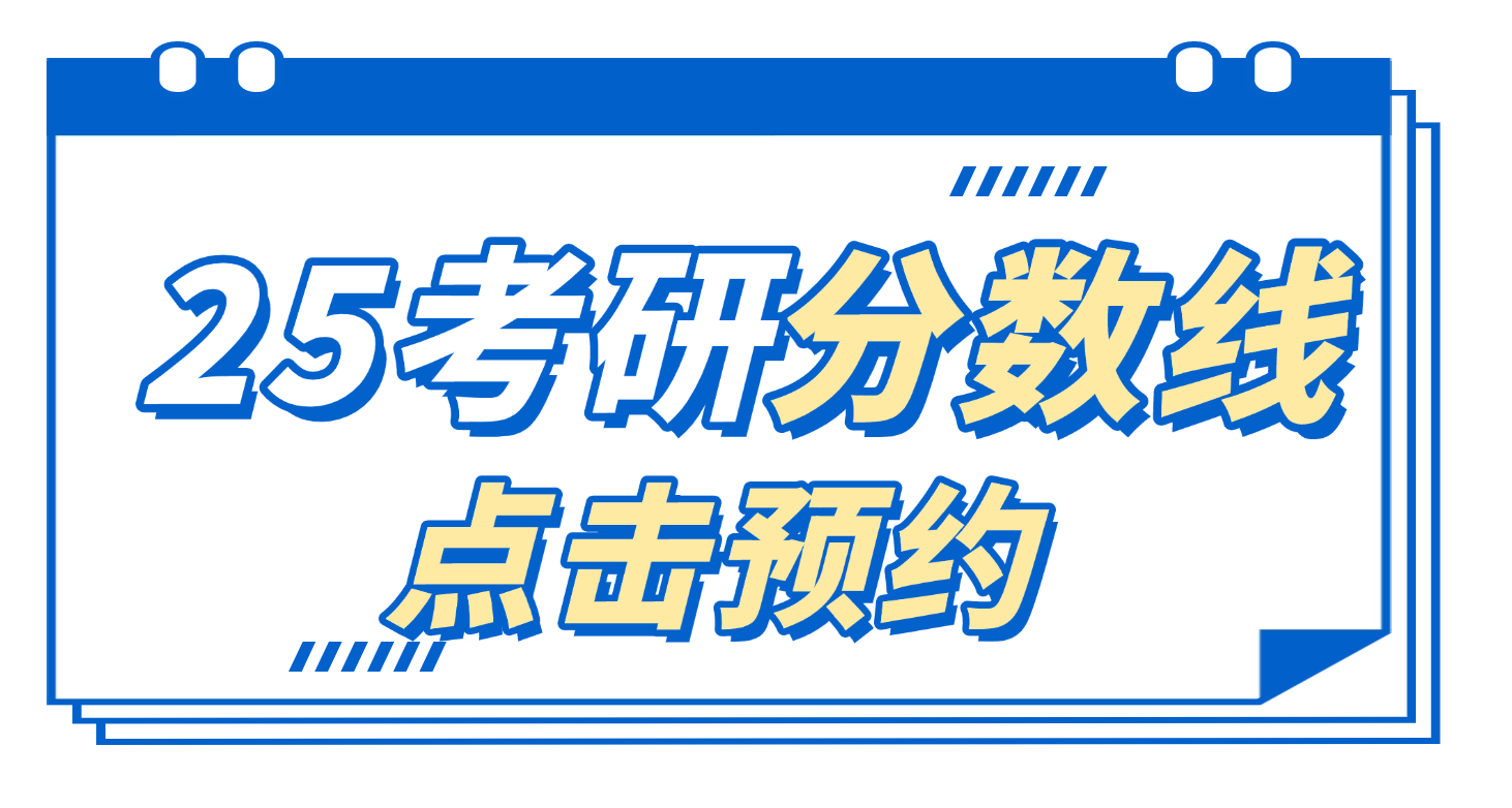 25考研分数线查询预约