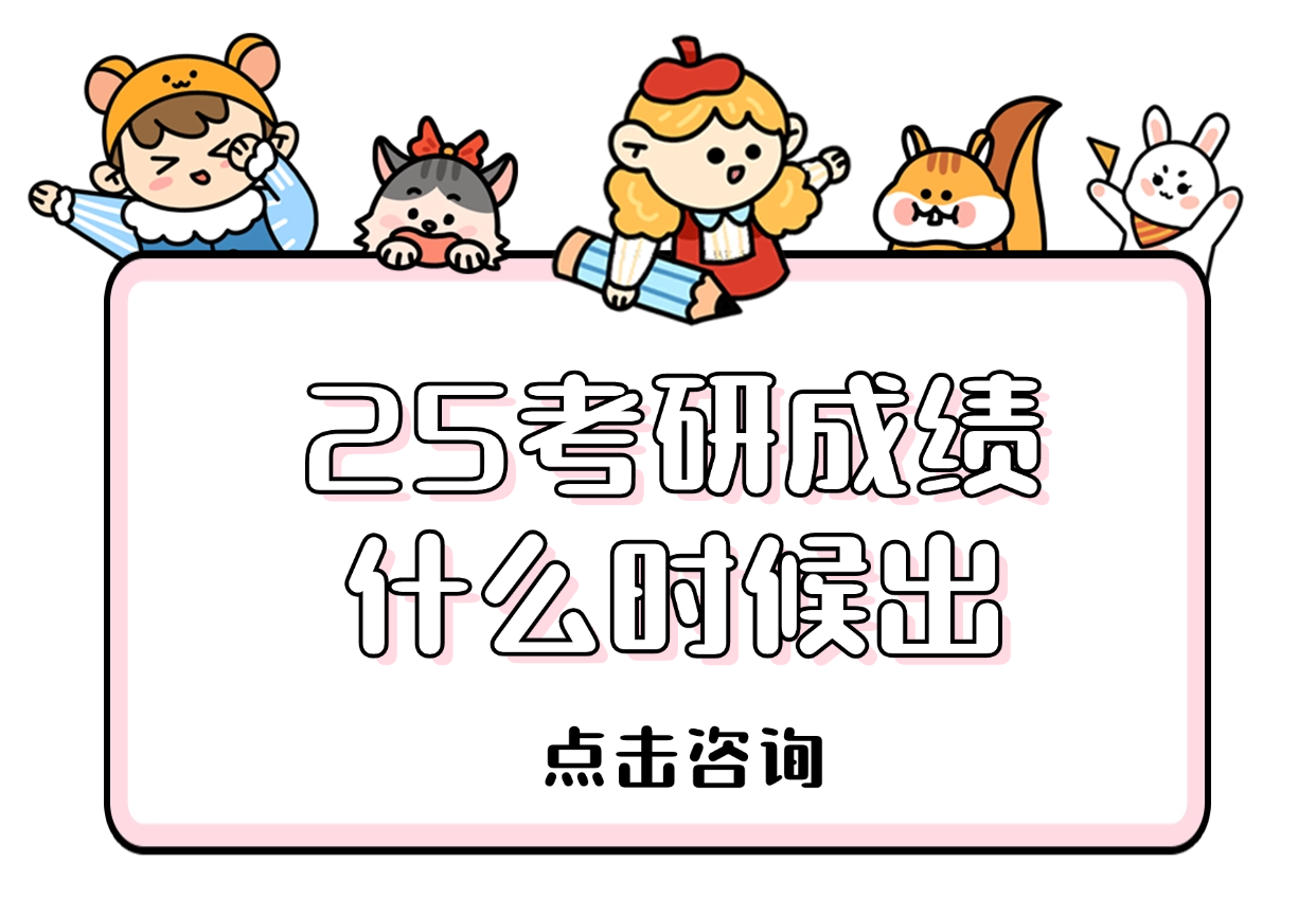 25考研成绩什么时候出