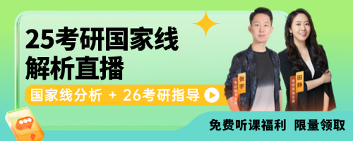 2025考研国家线解析直播暨2026考研备考指导