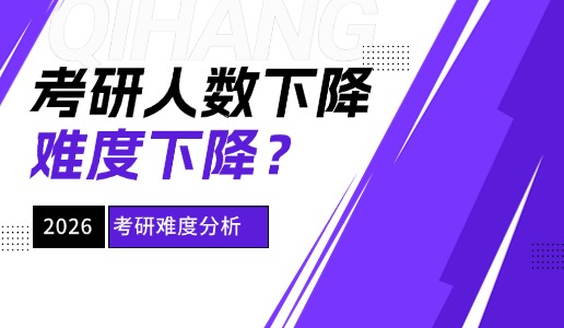 考研人数下降到400万以下，考研难度降低？