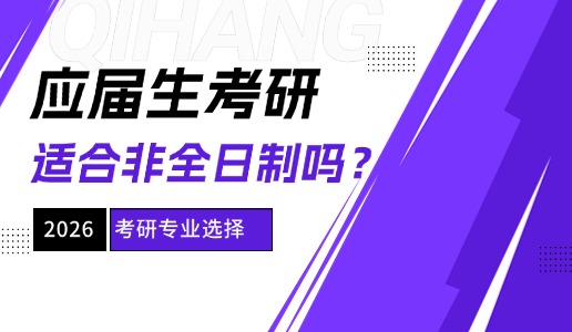 应届生考研适合报考非全日制吗？