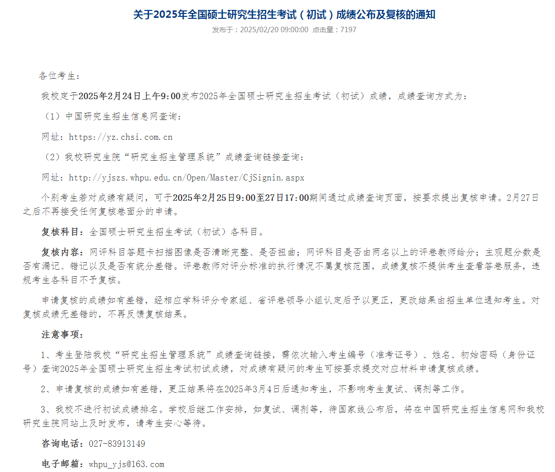 关于2025年全国硕士研究生招生考试(初试）成绩公布及复核的通知