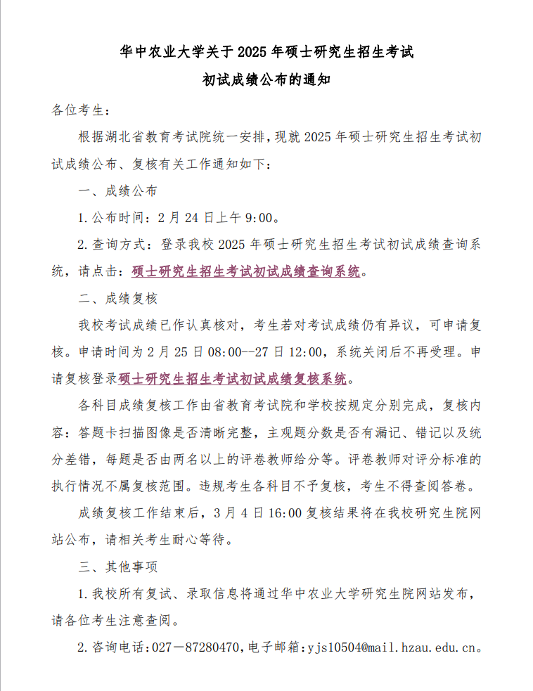 华中农业大学关于 2025 年硕士研究生招生考试初试成绩公布的通知