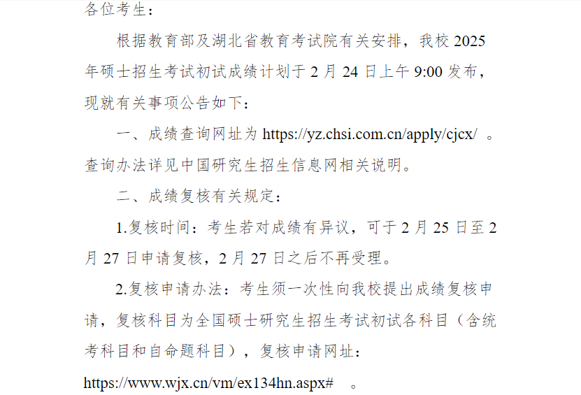 中南民族大学关于2025年硕士研究生招生考试初试成绩查询及复核公告