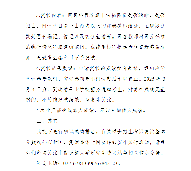 中南民族大学关于2025年硕士研究生招生考试初试成绩查询及复核公告