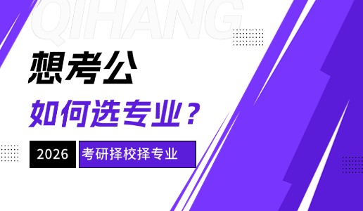 2026考研想进体制内选什么专业？