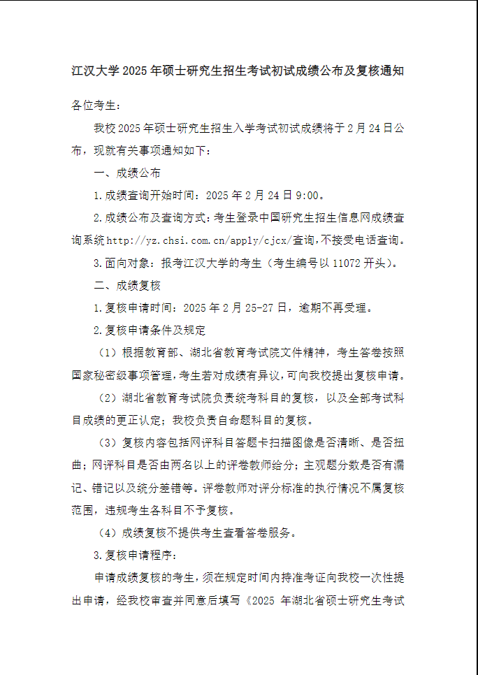 江汉大学2025年硕士研究生招生考试初试成绩公布及复核通知