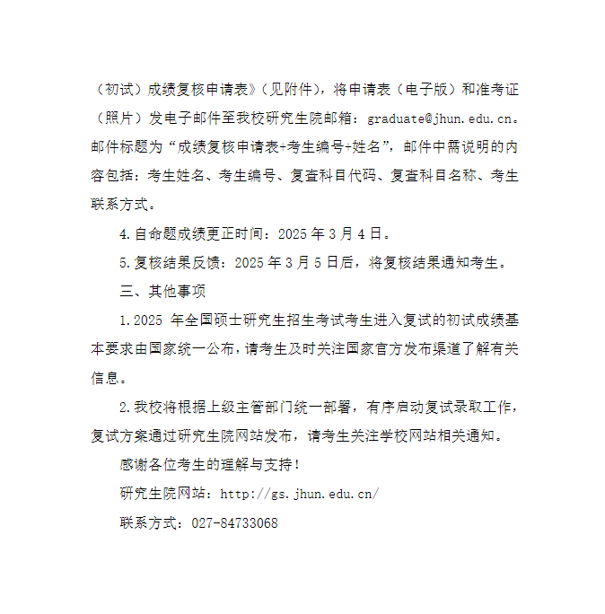 江汉大学2025年硕士研究生招生考试初试成绩公布及复核通知