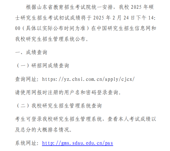山东农业大学2025年硕士研究生招生考试初试成绩查询公告