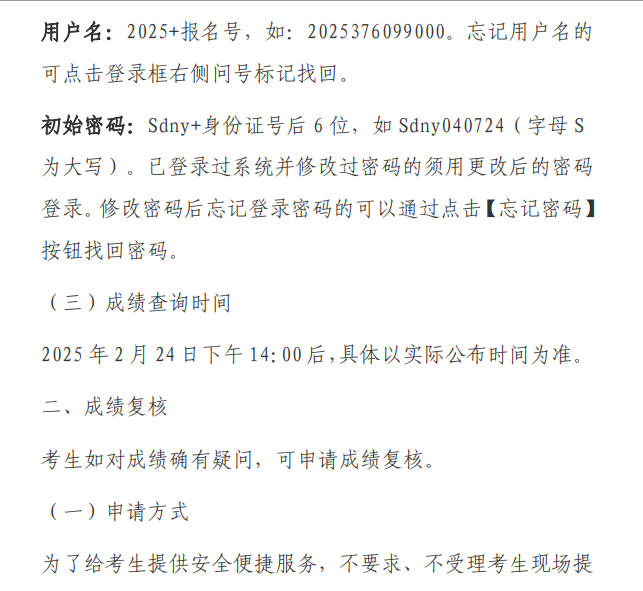 山东农业大学2025年硕士研究生招生考试初试成绩查询公告