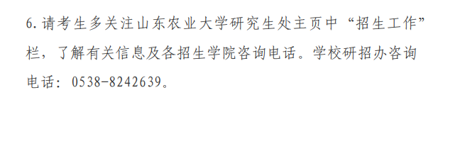 山东农业大学2025年硕士研究生招生考试初试成绩查询公告