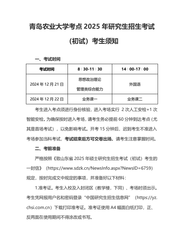 青岛农业大学考点2025年研究生招生考试（初试）考生须知