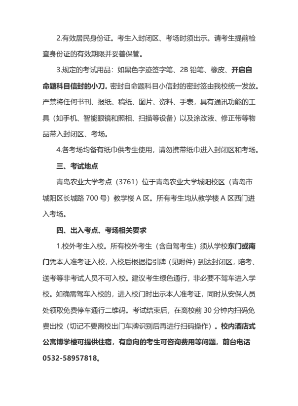 青岛农业大学考点2025年研究生招生考试（初试）考生须知